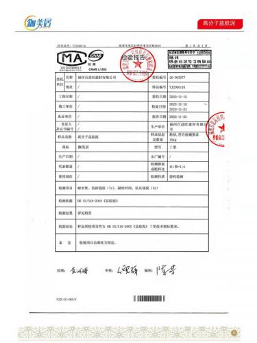 高分子益膠泥合格報(bào)告